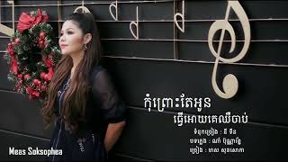 កុំព្រោះតែអូនធ្វើអោយគេឈឺចាប់  មាស សុខសោភា  Full Audio [upl. by Lelia318]