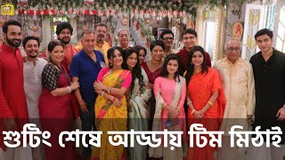 শুটিং শেষে আড্ডায় টিম মিঠাই  Mithai  Sidhai  Sidmithai  Zee Bangla [upl. by Huntlee]