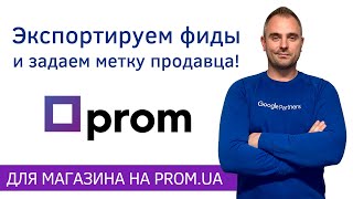 Promua  Как загрузить несколько фидов в Мерчант Центр и задать метку продавца для Гугл Шопинг [upl. by Harper]