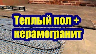 ТЕПЛЫЙ ПОЛ В ВАННОЙ КОМНАТЕ УКЛАДКА КЕРАМОГРАНИТА [upl. by Asselem270]