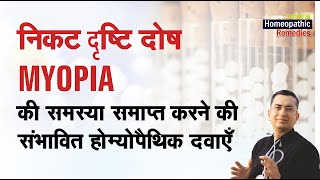 Myopia near sightedness  Natural Homeopathic remedies with symptoms  होम्योपैथिक उपचार [upl. by Eiramlirpa572]