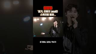 임영웅 온기 유튜브 300만 스트리밍 돌파… [upl. by Dre245]