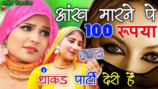 आंख मारने पे 100 रूपया धाकड़ पार्टी देरी हैं ।। New Tranding Mewati Song ll Srk Shekhpariya Mewati [upl. by Eirovi193]