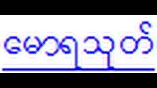 ေမာရသုတ္ Mora Sutta  The Discourse on the Peacocks Prayer in Burmese [upl. by Ayna]