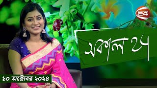 সকাল 24  Shokal 24  ১০ অক্টোবর ২০২৪  Channel 24 [upl. by Macnair]