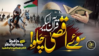 Motivational Nasheed For Aqsa  Quran Lekar Suey Aqsa Chalo  Hafiz Hassan Anzar  Al Quds Nasheed [upl. by Zimmermann]