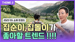 23SS 소재 트렌드 2𝑯𝒐𝒎𝒆 𝑪𝒂𝒎𝒑 🏞️왜 주말마다 근교로 캠핑을 갈까요❔ [upl. by Abigail]