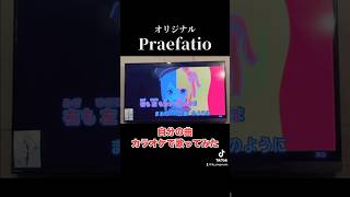 オリジナル曲『Praefatio』カラオケで歌ってみた！ オリジナル曲 歌 shorts [upl. by Swiercz264]