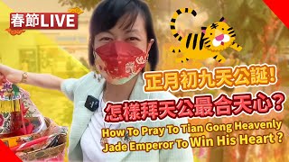 【直播】正月初九天公誕！怎樣拜天公最合天心？不是喊「發啊！」最大聲！How To Pray To Tian Gong Heavenly Jade Emperor To Win His Heart [upl. by Ayrb]