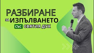 Разбиране за изпълването със Святия Дух  пр Филип Рашев  Църква на Пълното Евангелие [upl. by Zackariah]