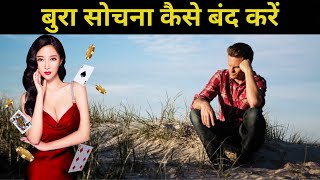 बुरा सोचना कैसे बंद करें  How To Stop Thinking Bad  How to Stop Negative Thoughts  Christian [upl. by Finley]