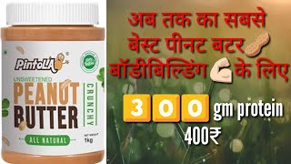 Pintola peanut butter🥜💪🏻 review in hindi best peanut butter for bodybuildingbest source of prot [upl. by Carpio]