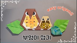 부엉이 접기 쉬운종이접기 종이접기초급 아이스크림접기응용How to make a owlpaper owl easy origami [upl. by Rangel]