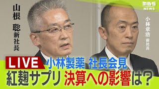 【LIVE】小林製薬が会見「紅麹事業」から撤退 新社長ら謝罪「痛恨の極み」 ７９億円の関連損失計上 前社長・小林章浩氏も出席 何を語るのか ８日午後３時半～ [upl. by Aropizt978]