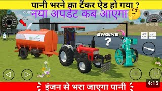 पानी के टैंकर वाला नया अपडेट 😱indian vehicles simulator 3d  new update😱 [upl. by Hiltan]