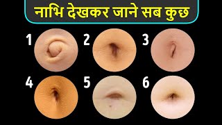 नाभि देखकर जाने सब कुछ  nabhi samudrik shastra  bhagyashali nabhi  nabhi kaisi hoti hai  Navel [upl. by Jennifer666]