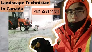 S109 Landscaper during winter 캐나다 눈 치우기 U OF T토론토대학교⛄장비트랙터 제설장비 조경사 KORENG [upl. by Zeus44]