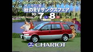 三菱 CHARIOT シャリオ CM チキチキマシン猛レース 1995年 [upl. by Emoreg]