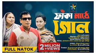 Faka Mathe Goal  ফাঁকা মাঠে গোল  Full Natok  Mosharraf Karim  Robena Reza  Exclusive Natok 2023 [upl. by Courtnay]