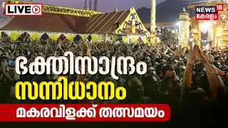 Sabarimala Makaravilakku LIVE  Makara jyothi 2023  Ayyappa Temple  Kerala Malayalam News Today [upl. by Navonoj]