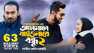 আসমানে যাইওনারে বন্ধু ২  Asmane Jaiona Re Bondhu 2  Pagol Hasan  Bangla Song 2022 [upl. by Irrab190]