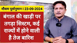 23092024 देश का मौसम बंगाल की खाड़ी पर बन रहा तगड़ा सिस्टम कई राज्यों में तेज़ बारिश के आसार [upl. by Atekin]