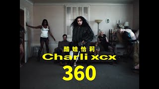 酷娃恰莉 Charli XCX  360 華納官方中字版 [upl. by Edieh]