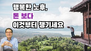 노후에는 돈이 많든적든 이것이 훨씬 중요합니다 [upl. by Je]