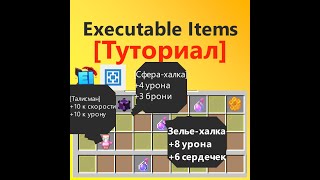 🌟 ТАЛИСМАНЫ КАСТОМНЫЕ ЗЕЛЬЯ СФЕРЫ  EXECUTABLE ITEMS — ТУТОРИАЛ 2 [upl. by Haonam303]