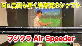 Mr吉田も驚く新感覚のAIR SPEEDERを試打！【Mr吉田のクラブ打たなきゃ分からない】 [upl. by Brown]