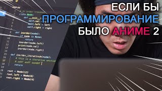 Если бы программирование было аниме часть 2  If Programming Was An Anime Part 2 by Joma Tech [upl. by Aicelet130]