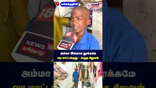 Kallakurichi  அம்மா இல்லாம தூக்கமே வர மாட்டங்குது  அழுத சிறுவன்  Kalla Sarayam  Hooch  N18S [upl. by Niroht]