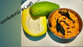 மாங்காய் சட்னிRaw Mango ChutneySide dish for Idli amp Dosa [upl. by Cappello294]