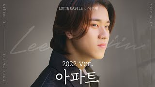 롯데캐슬×이무진  아파트 2022 ver [upl. by Jaylene]