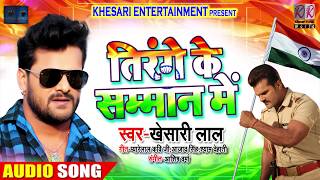 तिरंगे के सम्मान में  Tirange Ke Samman Me  Khesari Lal Yadav  Ashish Verma  Desh Bhakti Songs [upl. by Razal751]