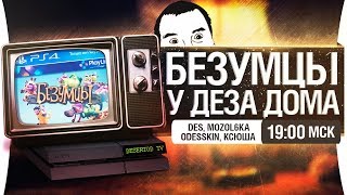 quotБЕЗУМЦЫquot У ДЕЗА ДОМА PS4 [upl. by Ashlen747]