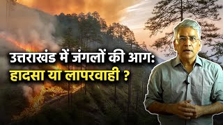 Uttarakhand में जंगलों की आग  हादसा या लापरवाही [upl. by Sankaran702]