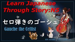 Lean Japanese Through Story N5：セロ弾きのゴーシュ Gauche the Cellist [upl. by Rhody558]