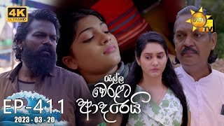 Ralla Weralata Adarei  රැල්ල වෙරළට ආදරෙයි  Episode 411  20230320  Hiru TV [upl. by Atiker533]