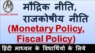 ECO15 मौद्रिक नीति vs राजकोषीय नीति Monetary Policy vs Fiscal Policy Indian Economy in HINDI [upl. by Prichard]