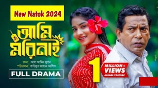 ami mori nai । আমি মরি নাই । Bangla Natok । New Natok । Mosharof Karim । New natok 2024 [upl. by Anirroc]