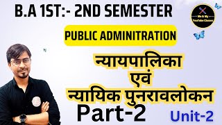 BA 2nd Semester न्यायिक पुनरावलोकन लोकप्रशासन [upl. by Anivek]