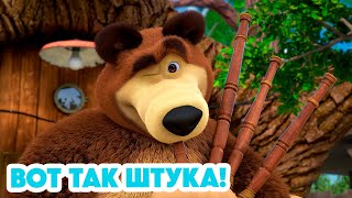 Маша и Медведь 💥 НОВАЯ СЕРИЯ 2024 💥 Вот так штука 📯🎶🐼 серия 119 Masha and the Bear 2024 [upl. by Oiralednac]