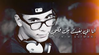 Mounim Slimani  Ana Libghit Men 9albi Official Audio  أنا الي بغيت من قلبي [upl. by Elias]