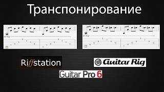 Как транспонировать песню Guitar Rig Guitar Pro Riffstation [upl. by Pelmas]