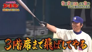 松井秀喜、26年ぶりの星稜ユニホーム チーム石橋と対決 テレビ朝日系『とんねるずのスポーツ王は俺だ 2018夏の決戦スペシャル』（9月2日 後9：00）オンエア予告 [upl. by Edals]