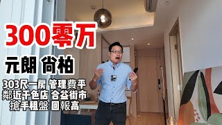 300零万｜元朗｜尚柏303尺｜一房 ｜管理費平｜鄰近千色店｜ 合益街市｜搶手租盤｜ 回報高 [upl. by Akenehs]