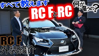 RCFの外装紹介！RCFとRCの違いについて、すべてお教えします レクサス rcf fsport ユーロハーツ 春日井 [upl. by Noseaj]