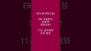 EBS 개념완성문항편생명과학111강염색체와 유전물질 [upl. by Enytnoel]