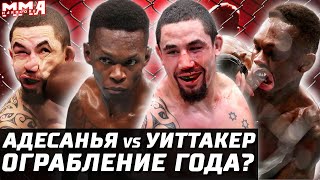 ОГРАБЛЕНИЕ ГОДА UFC 271 Обзор боя Исраэль Адесанья vs Роберт Уиттакер 2 Брансон vs Каннонье [upl. by Layton]